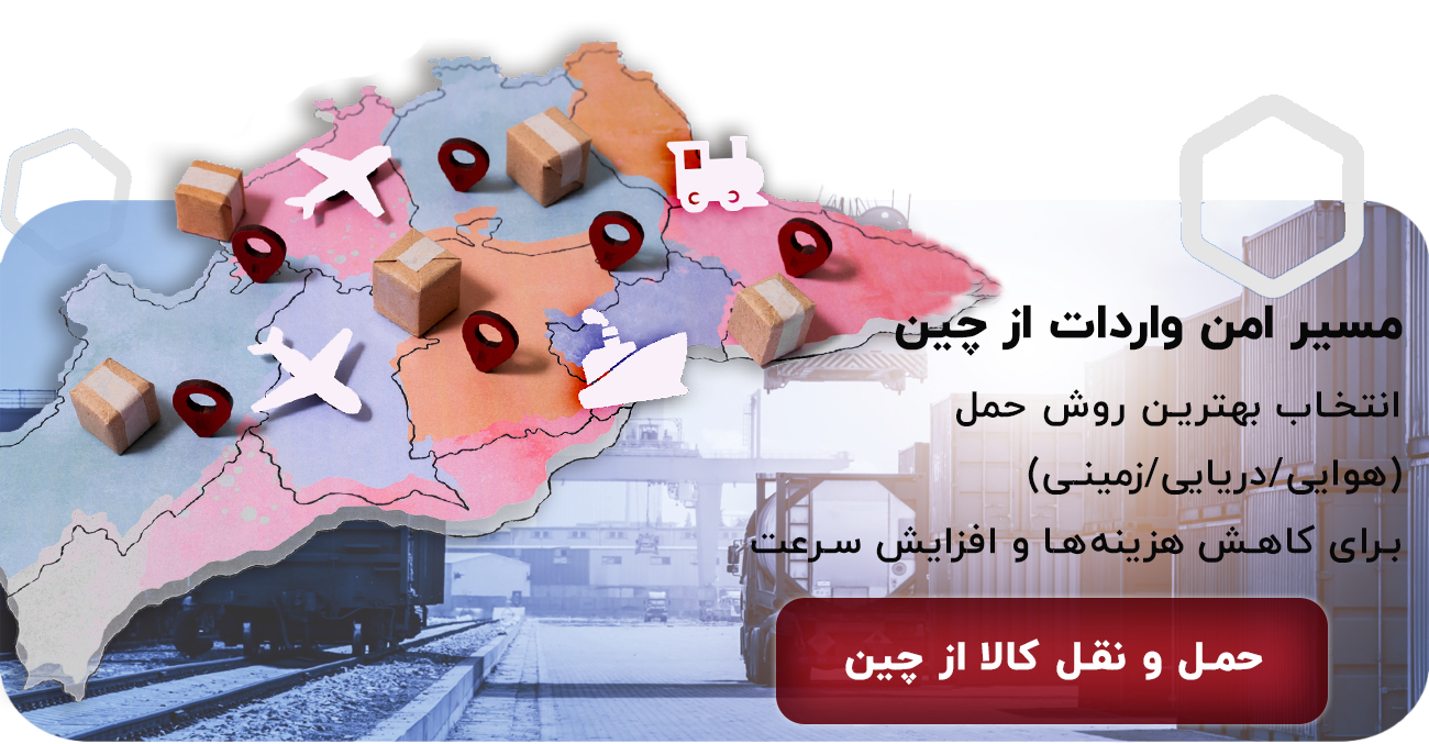 حمل کالای شما از چین به ایران