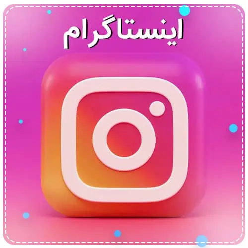 اینستاگرام 