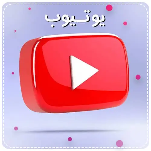 یوتیوب 